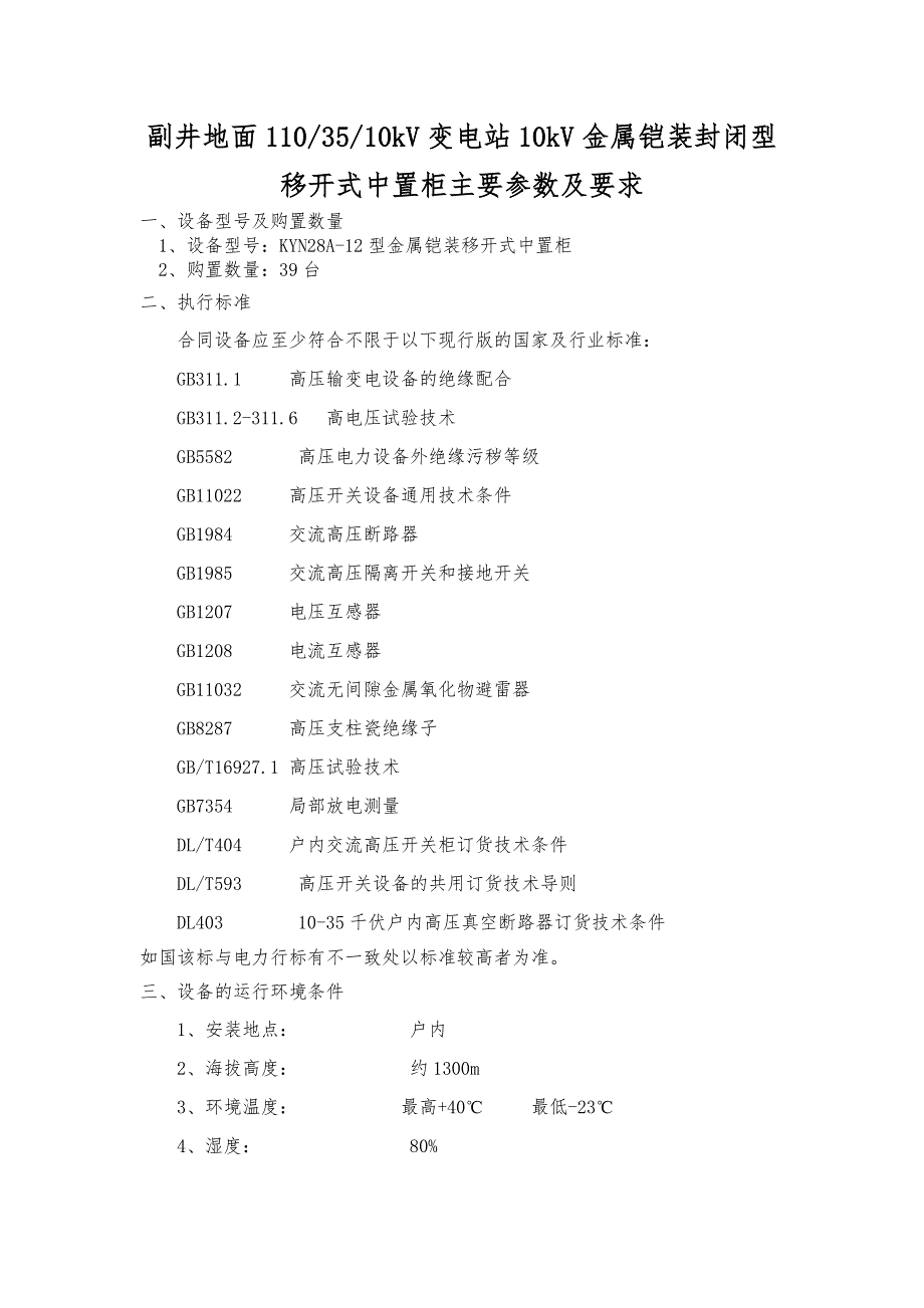 10kV高压柜技术参数及要求_第2页