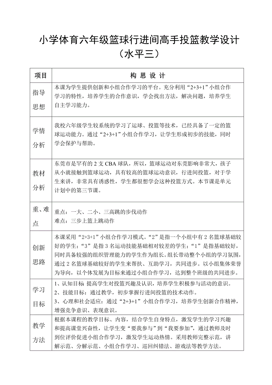 小学体育六年级篮球行进间高手投篮教学设计_第1页