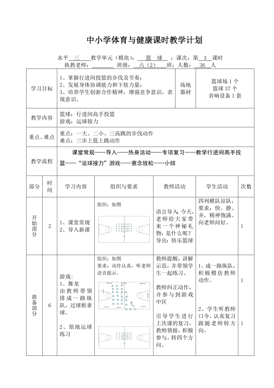 小学体育六年级篮球行进间高手投篮教学设计_第3页