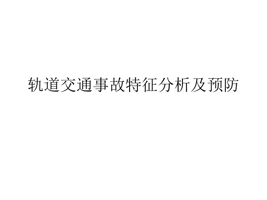 轨道交通事故特征分析及预防方法研究_第1页