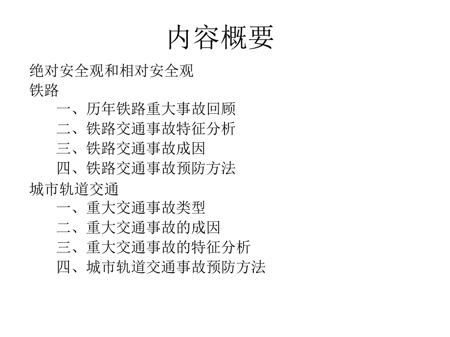 轨道交通事故特征分析及预防方法研究_第2页