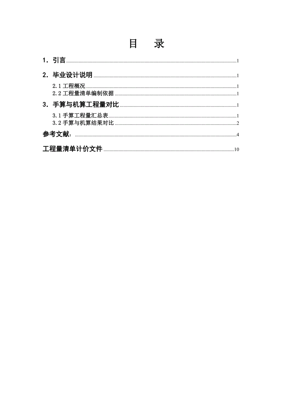 毕业设计工程量清单编制及投标报价_第3页