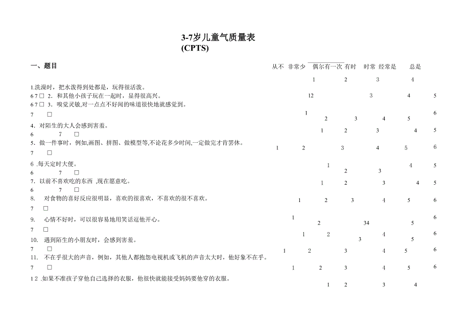 3-7岁儿童气质量表_第1页
