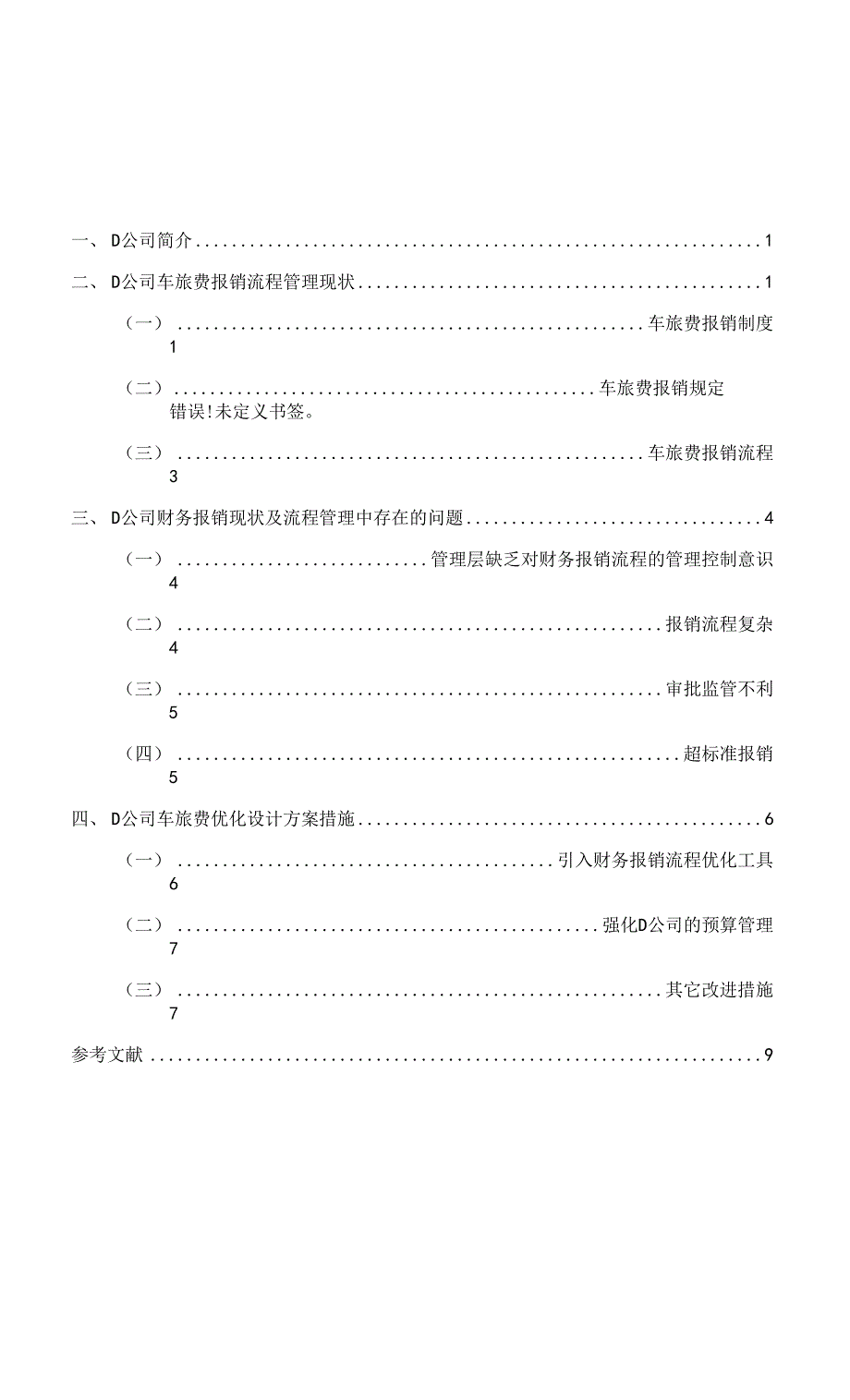 XX公司费用报销制度优化设计（车旅费）_第1页