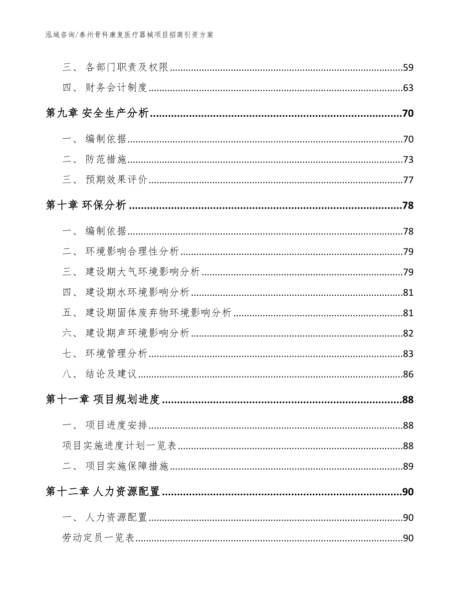 泰州骨科康复医疗器械项目招商引资方案【参考范文】_第4页