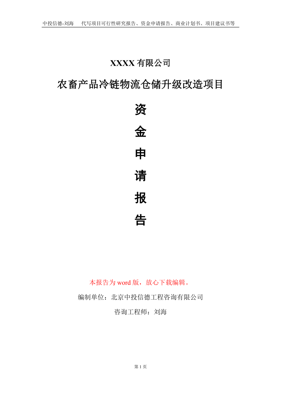 农畜产品冷链物流仓储升级改造项目资金申请报告写作模板_第1页