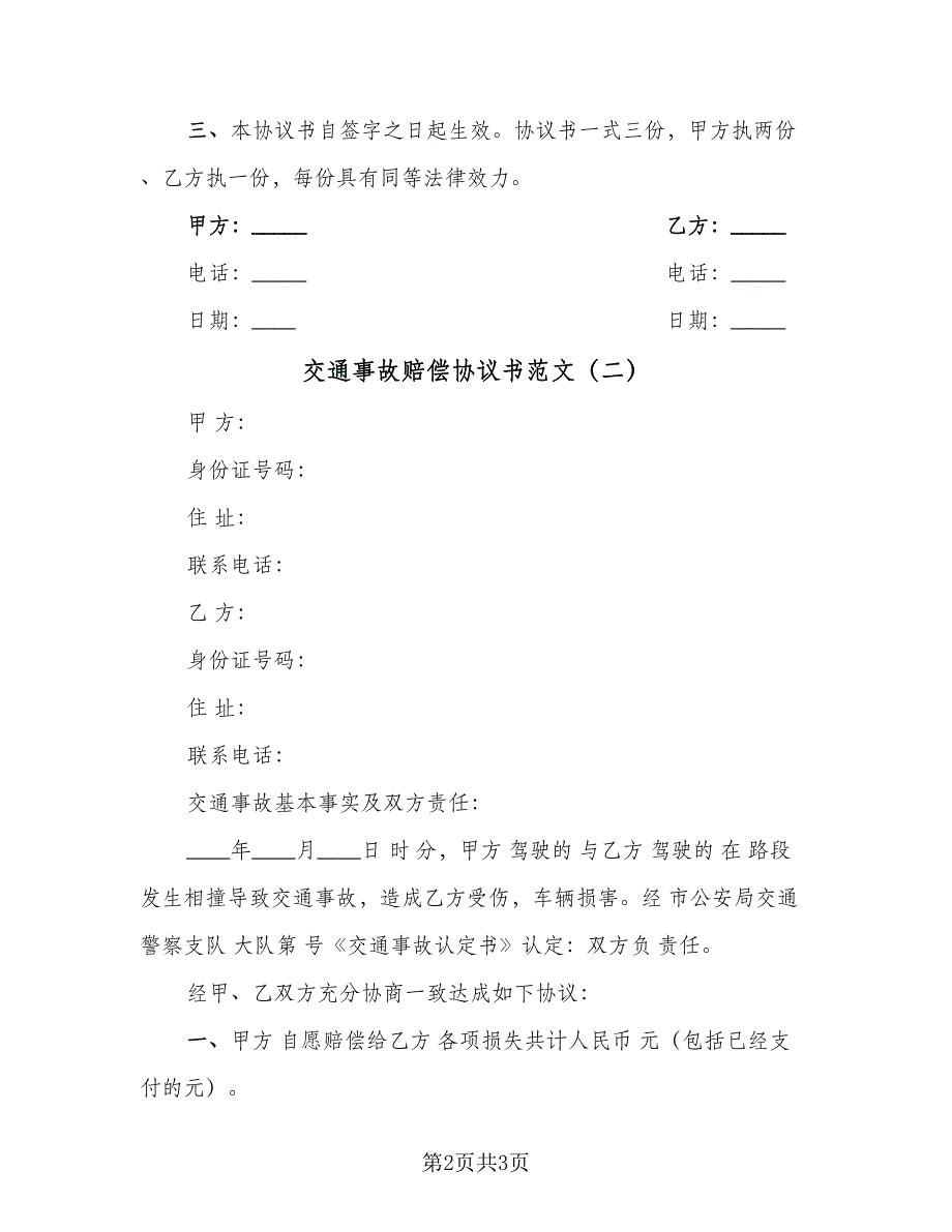 交通事故赔偿协议书范文（二篇）_第2页