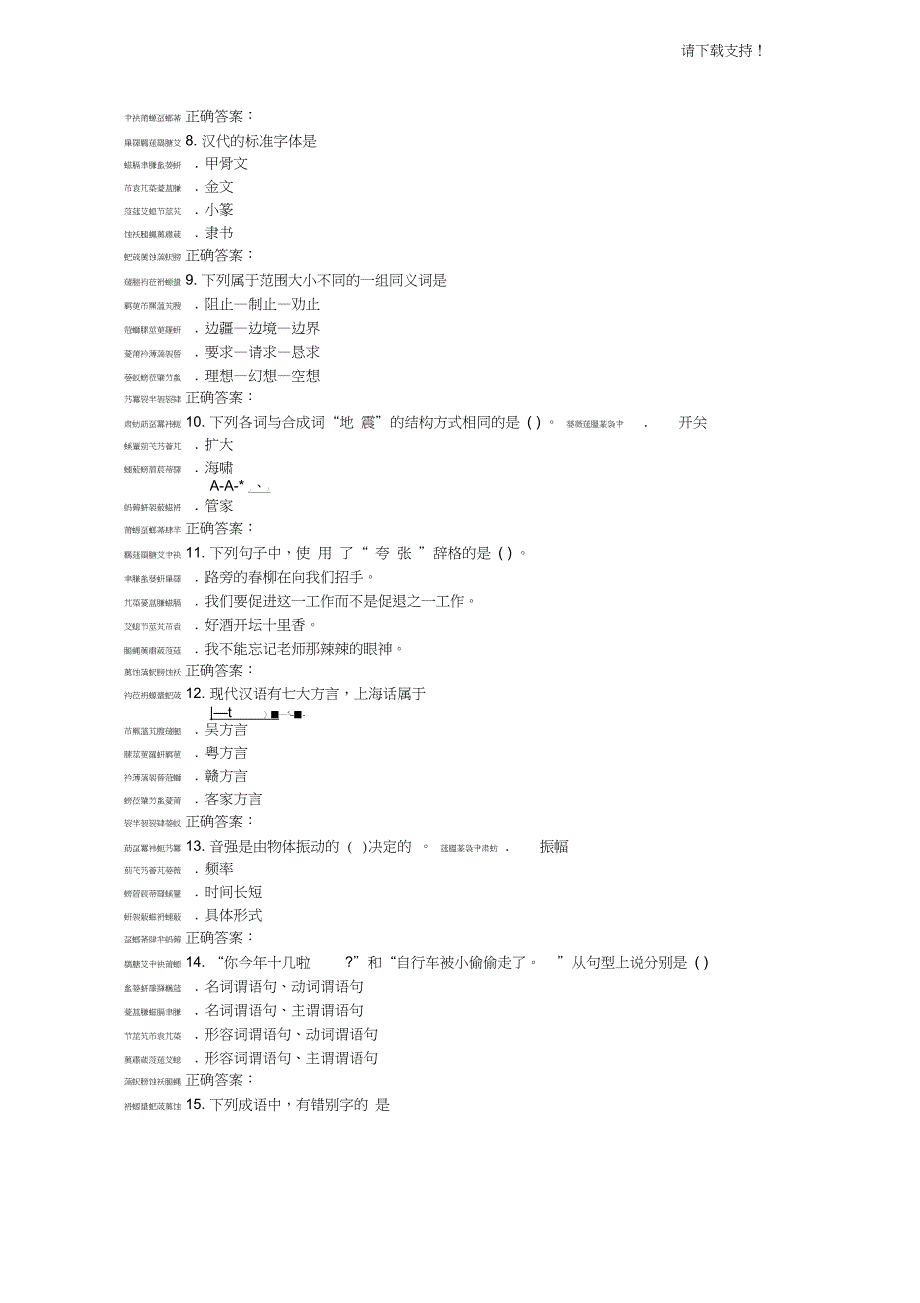 东北师范现代汉语16在线作业1_第2页