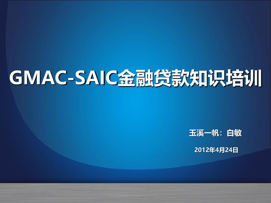 GMACSAIC金融贷款知识培训_第1页