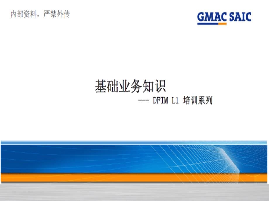 GMACSAIC金融贷款知识培训_第2页