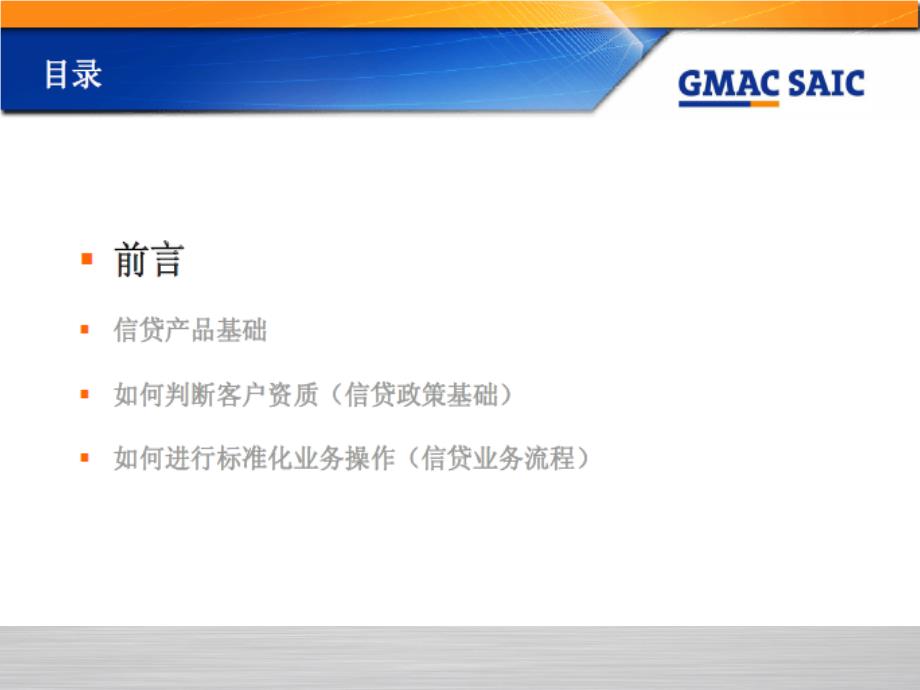 GMACSAIC金融贷款知识培训_第4页