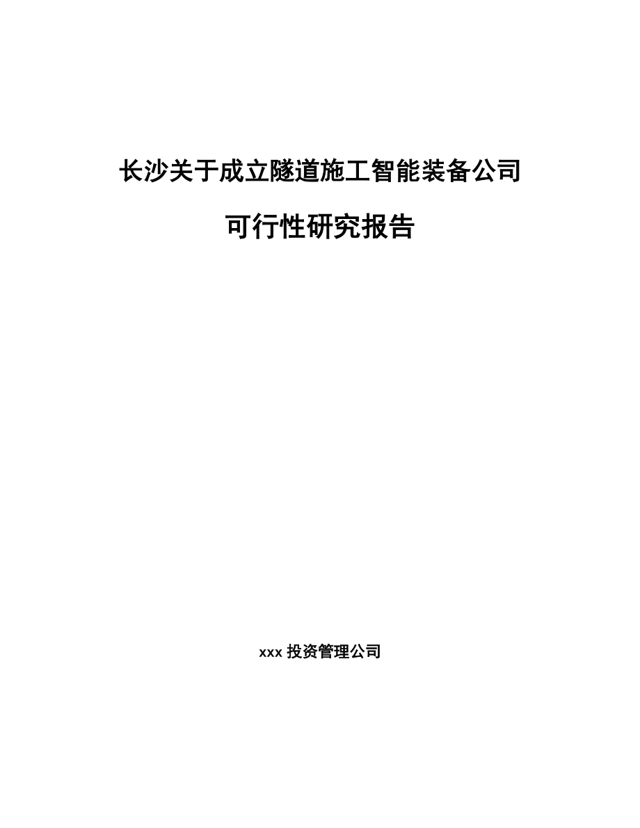 长沙关于成立隧道施工智能装备公司可行性研究报告_第1页