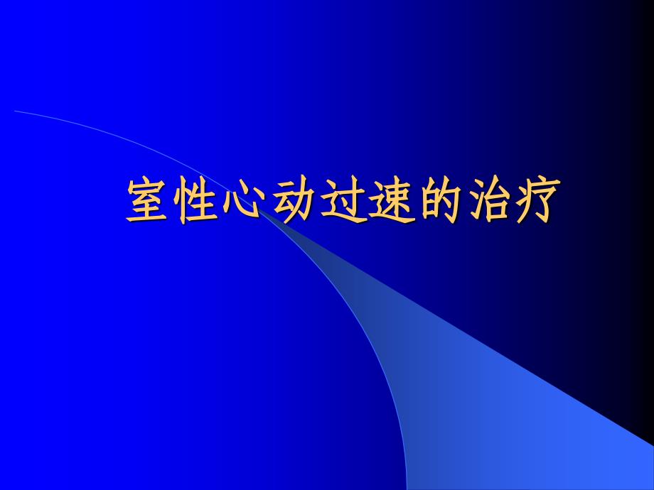 室性心动过速的治疗_第1页