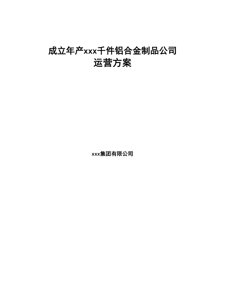 成立年产xxx千件铝合金制品公司运营方案(DOC 77页)_第1页