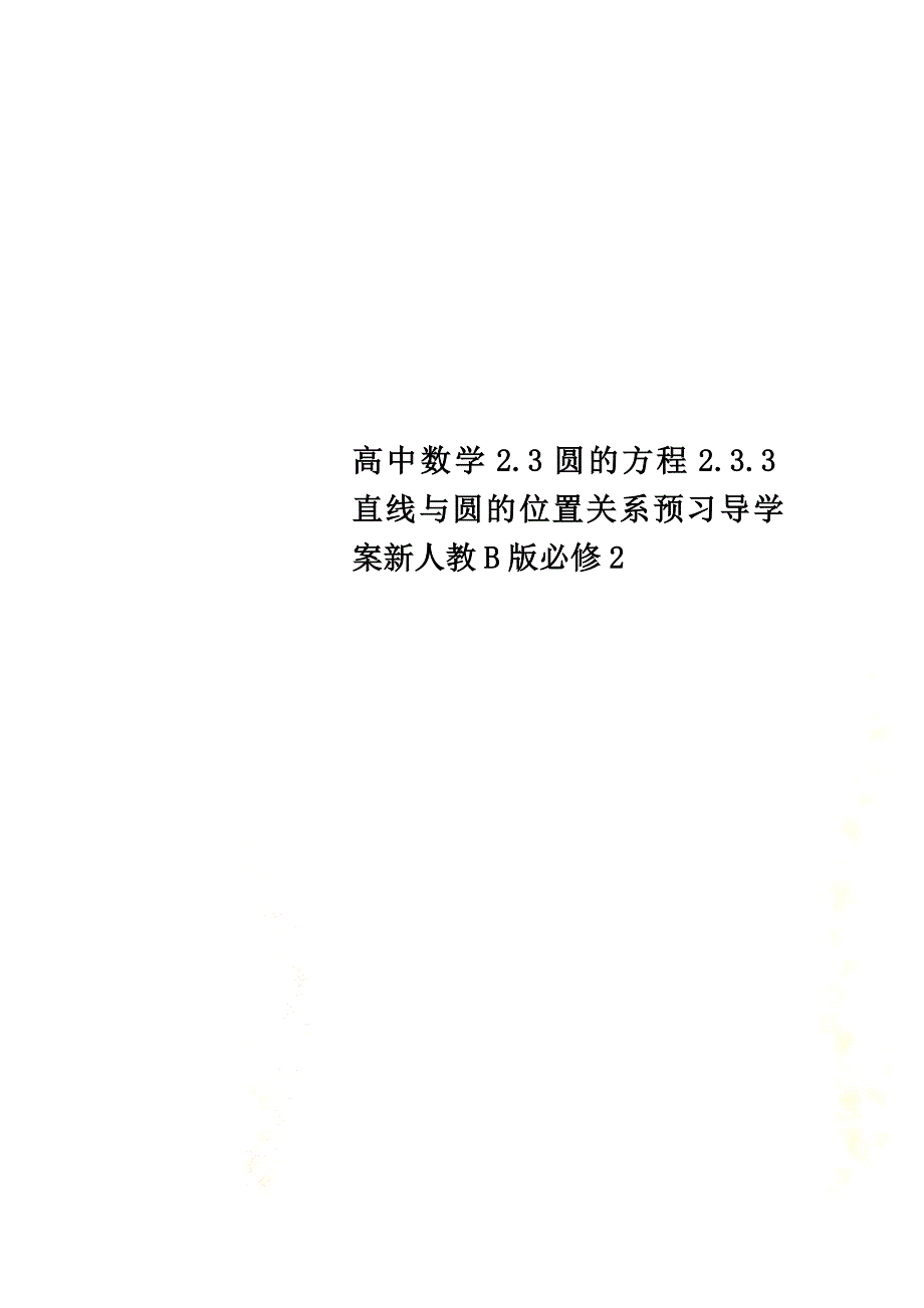 高中数学2.3圆的方程2.3.3直线与圆的位置关系预习导学案新人教B版必修2_第1页