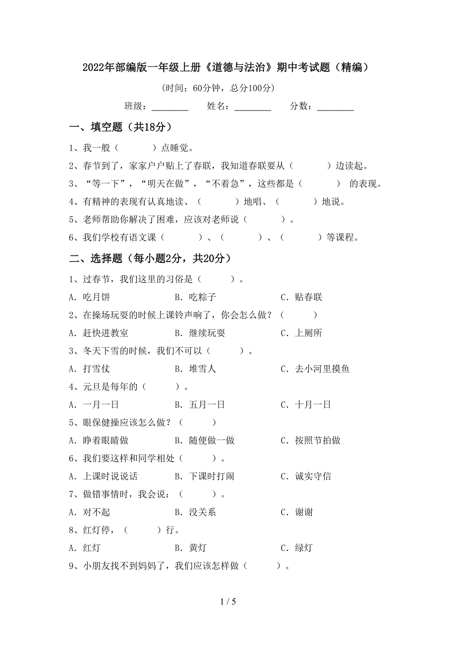 2022年部编版一年级上册《道德与法治》期中考试题(精编).doc_第1页