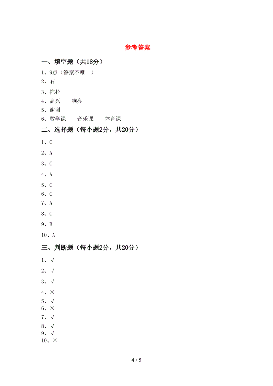 2022年部编版一年级上册《道德与法治》期中考试题(精编).doc_第4页