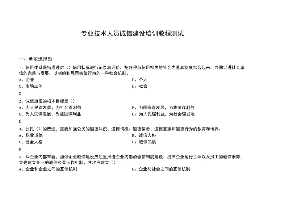 专业技术人员诚信建设培训教程测试试题与答案_第1页