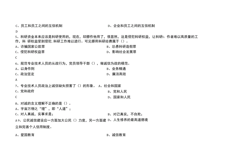 专业技术人员诚信建设培训教程测试试题与答案_第2页