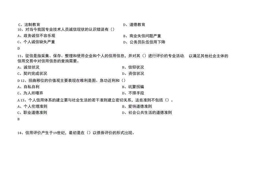 专业技术人员诚信建设培训教程测试试题与答案_第3页