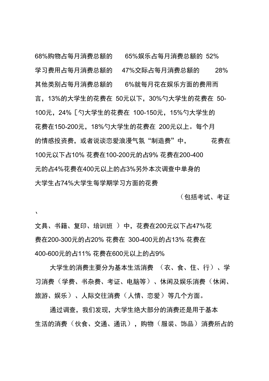 20XX年大学生消费心理及状况调查报告_第2页