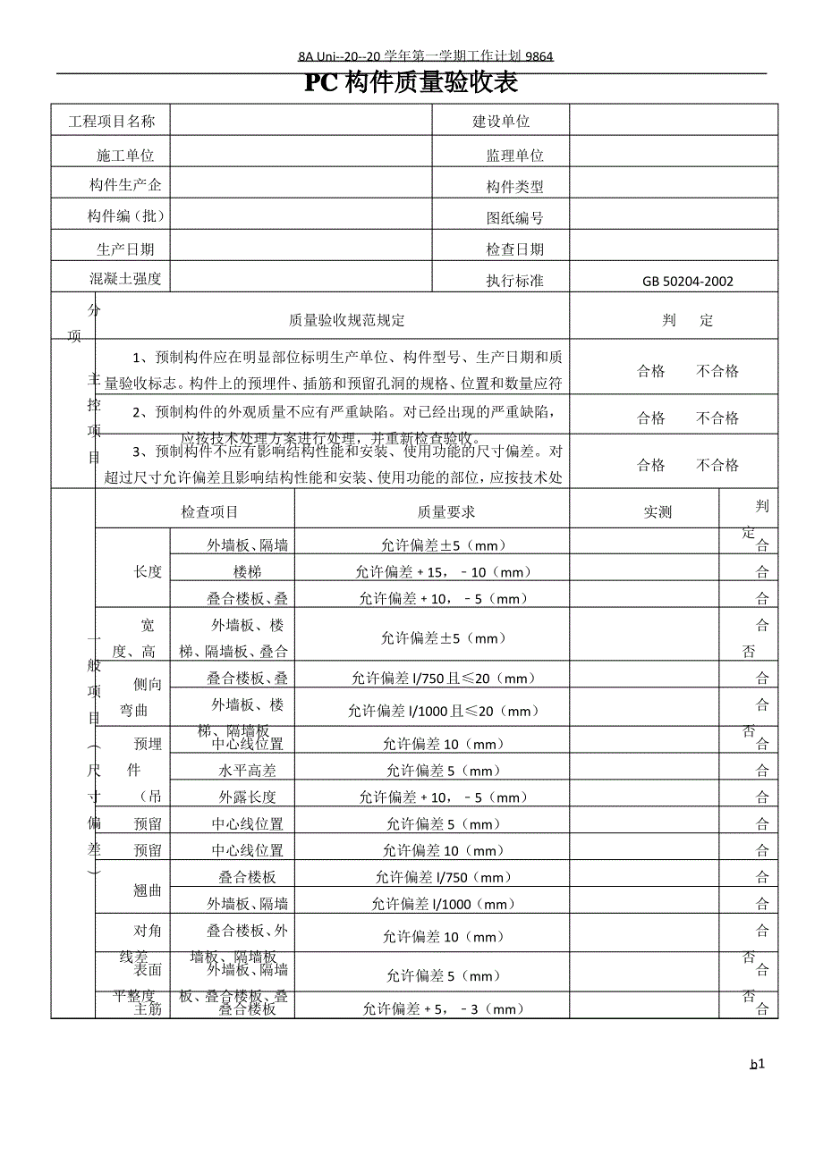 PC构件质量验收表7.18_第1页