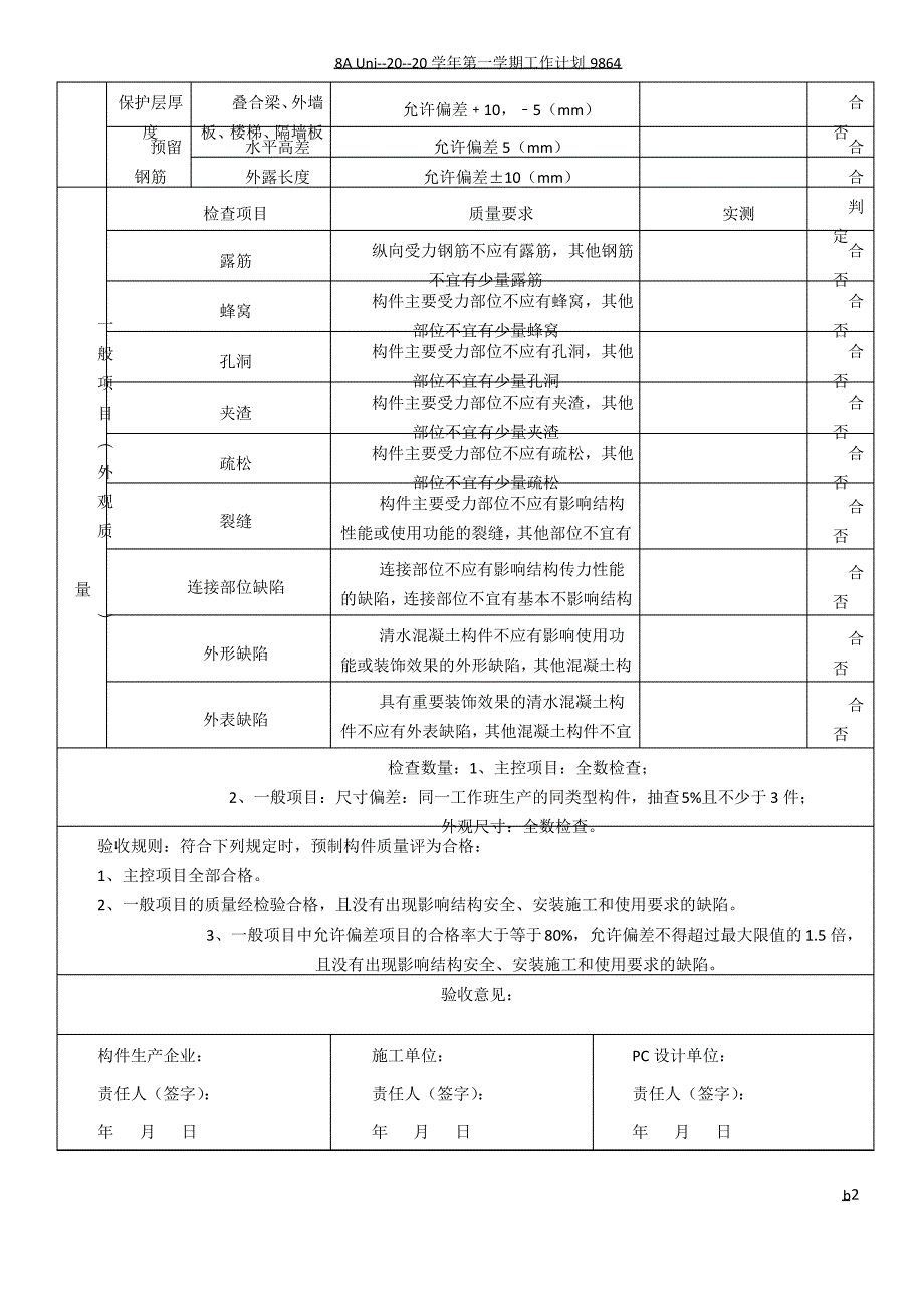 PC构件质量验收表7.18_第2页