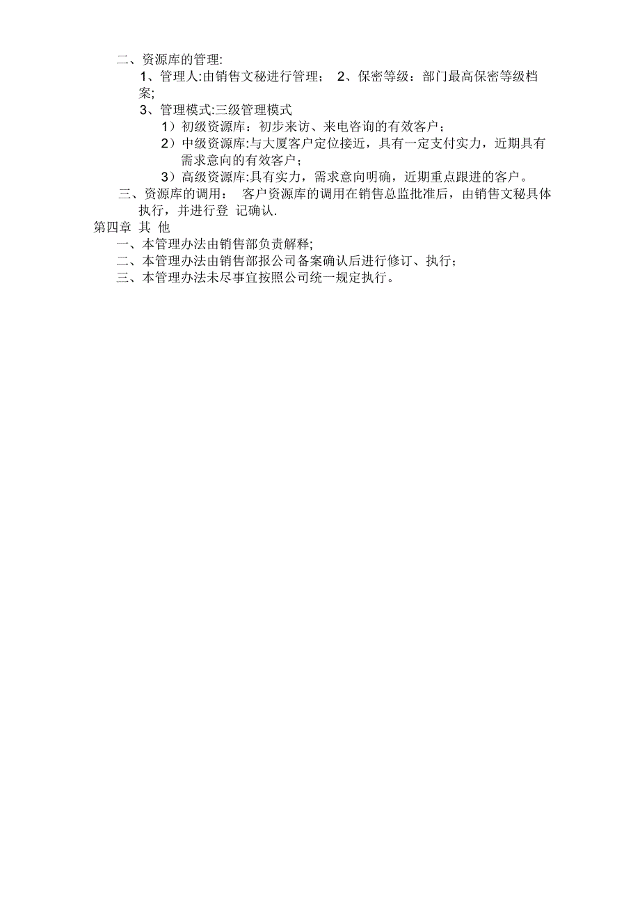 客户资源管理办法_第2页