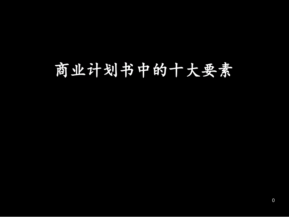 商业计划书中的十大要素培训_第1页