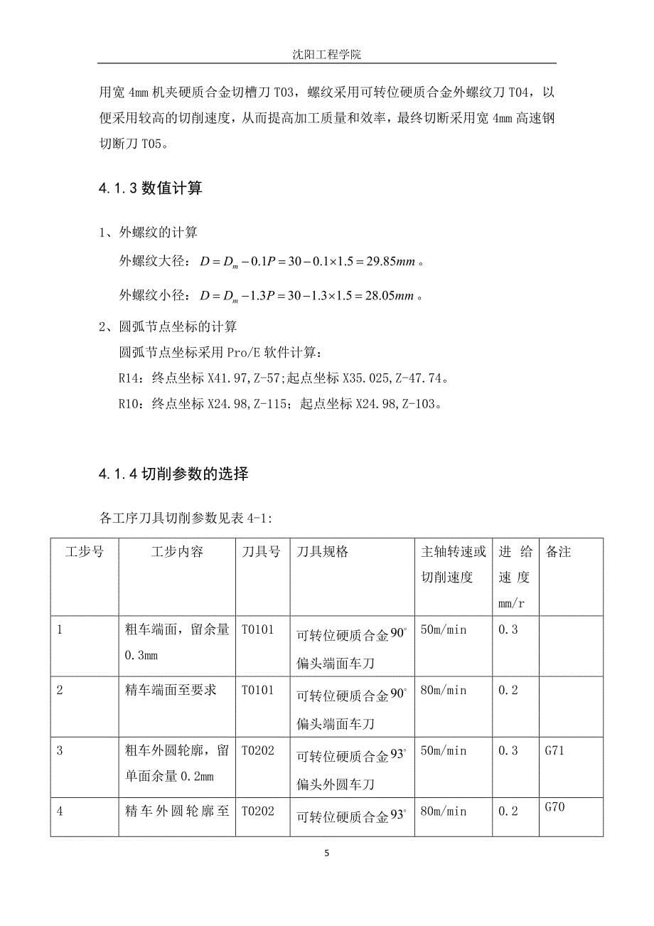 数控(第六组课程设计).doc_第5页