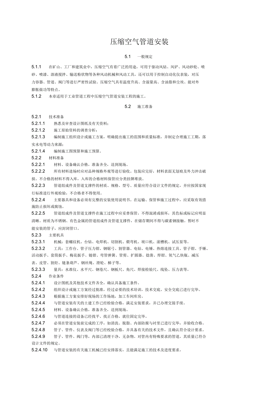 压缩空气管道安装施工工艺标准_第1页