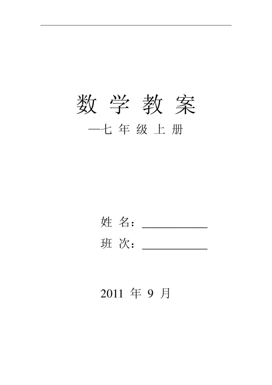 湘教版七年级上册数学全期教案_第1页