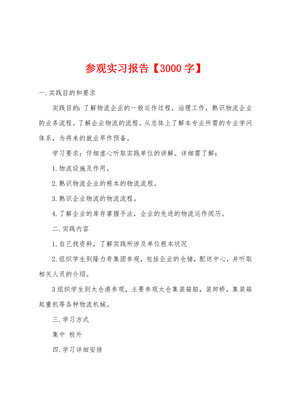 参观实习报告【3000字】.docx_第1页