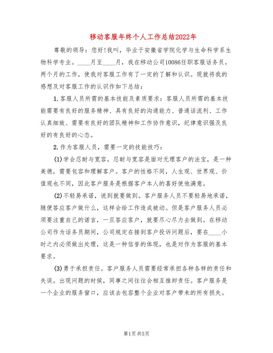 移动客服年终个人工作总结2022年(3篇)_第1页