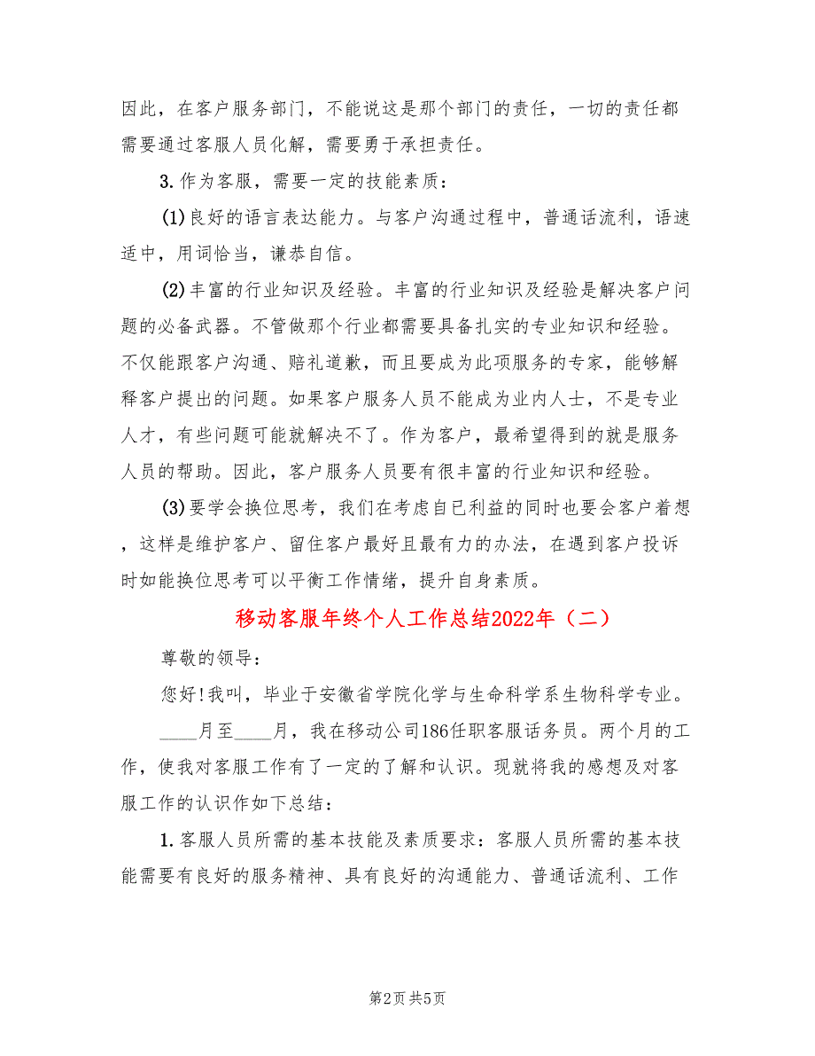 移动客服年终个人工作总结2022年(3篇)_第2页