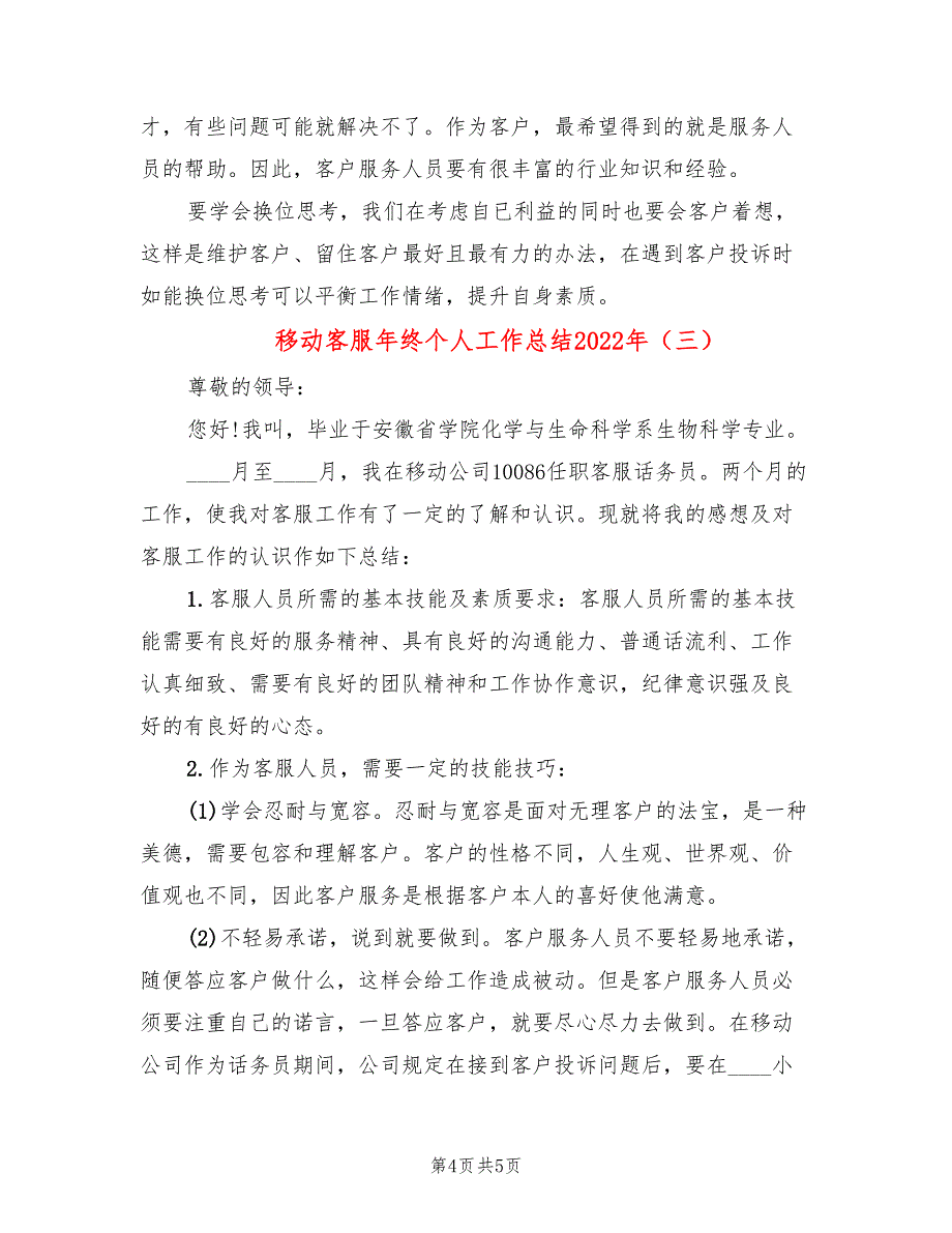 移动客服年终个人工作总结2022年(3篇)_第4页