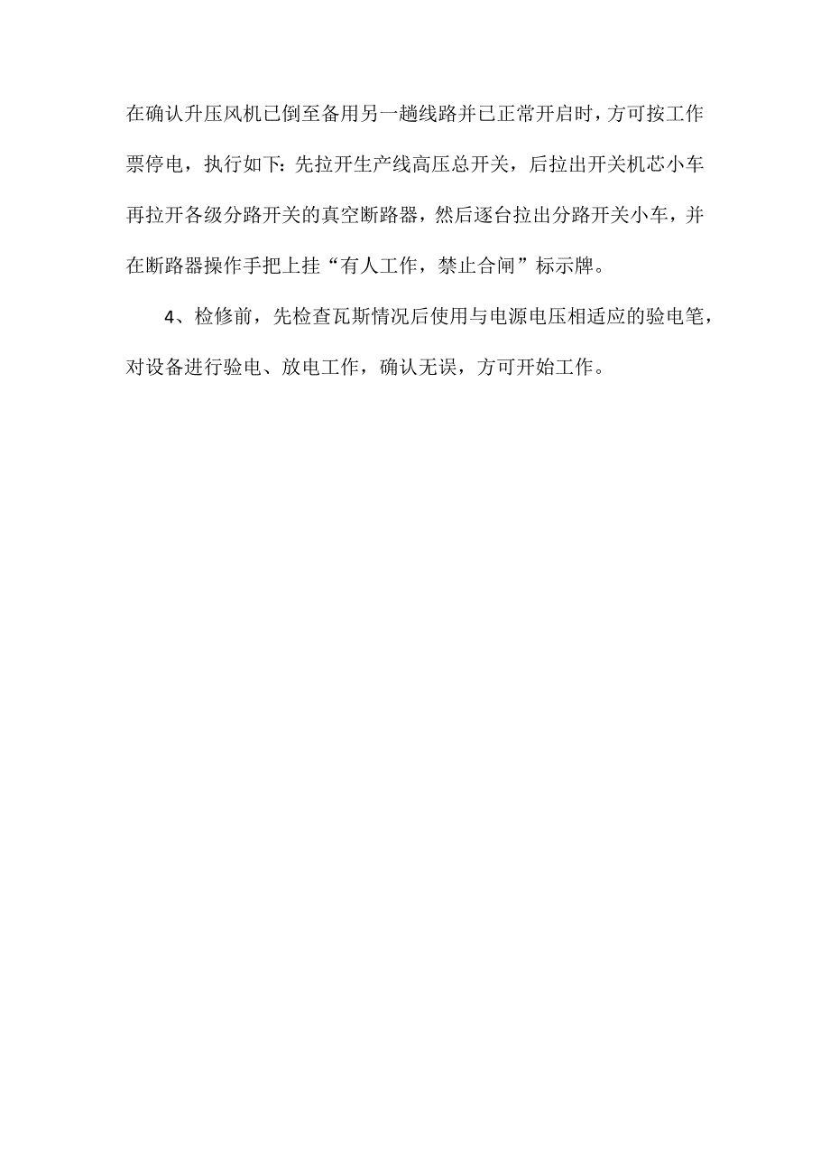 井下各采区变电峒室电气设备月度检修安全、技术组织措施_第4页