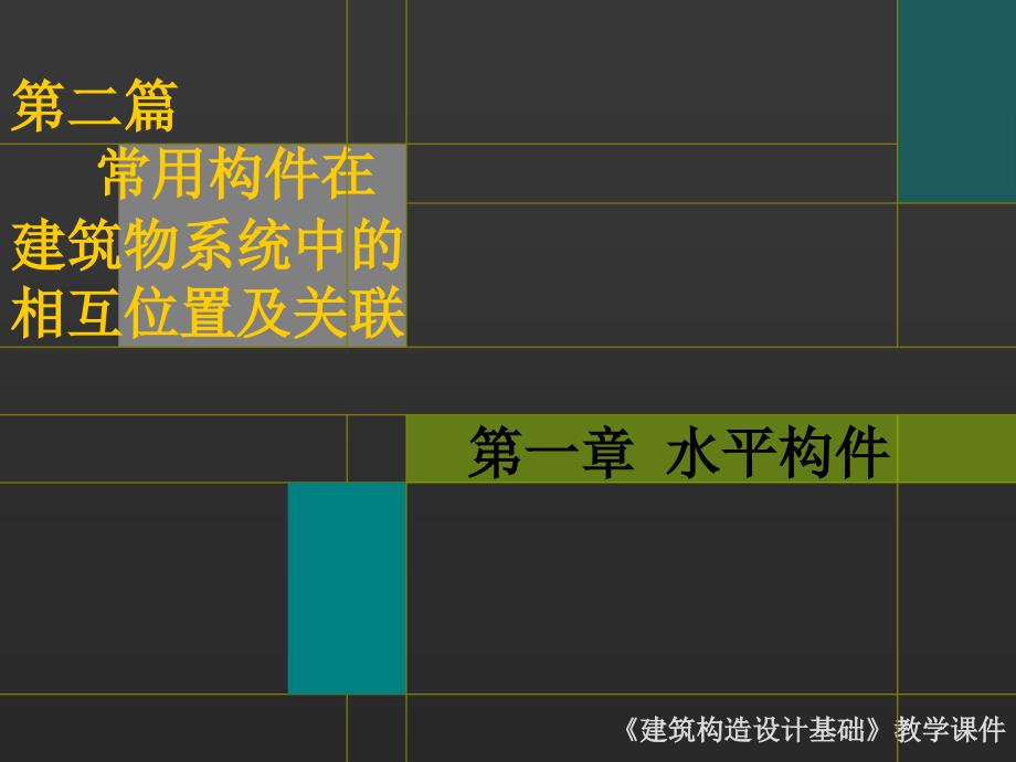 第二篇 常用构件在建筑物系统中的相互位置及关联 第一章 水平构件_第1页