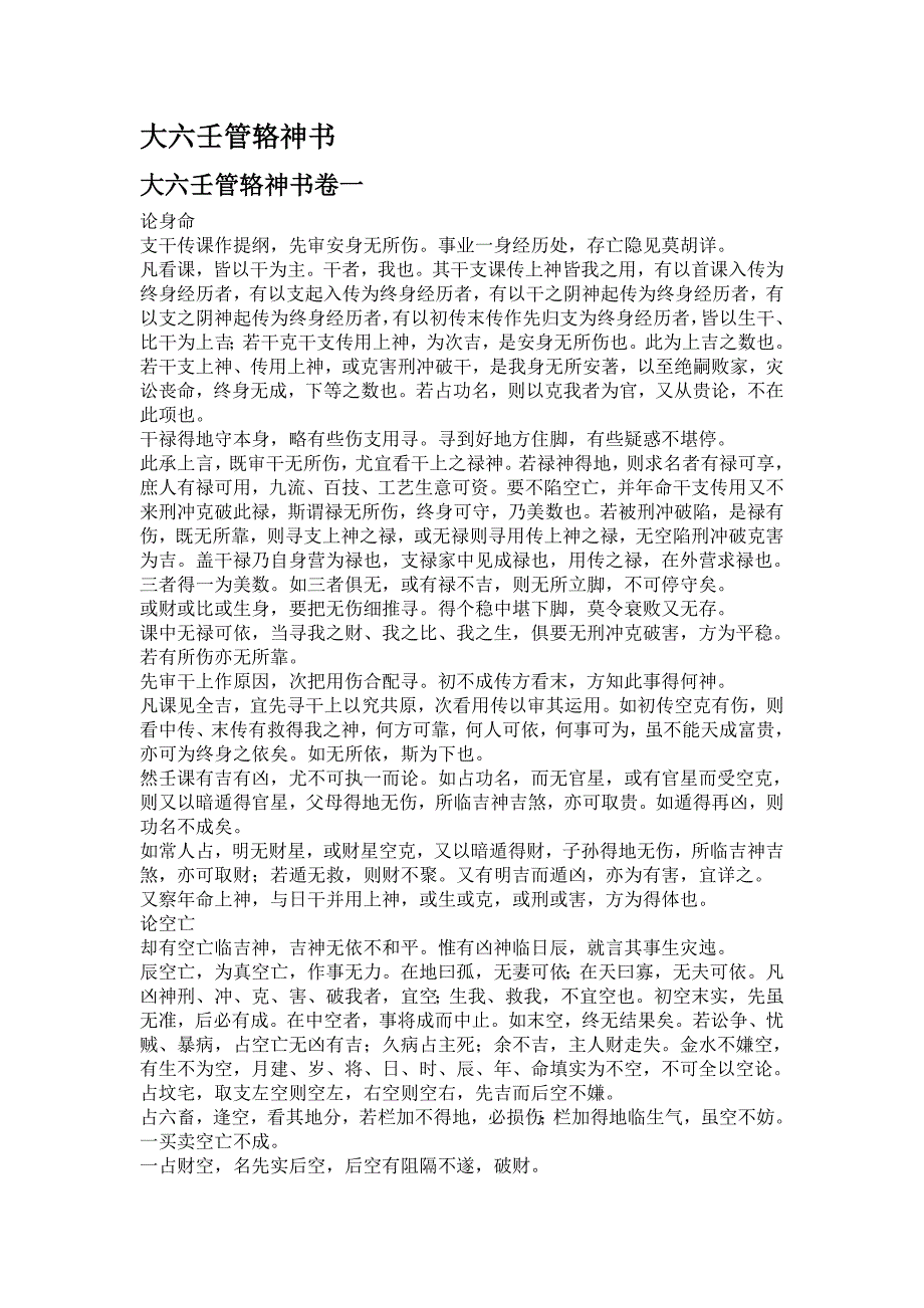 大六壬管辂神书完整版_第1页
