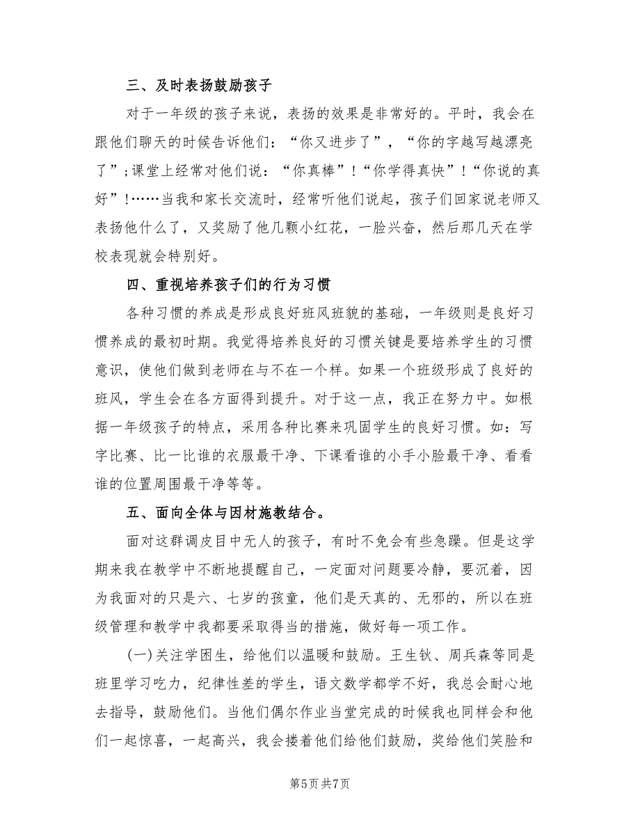 一年级班主任年度考核总结(2篇)_第5页