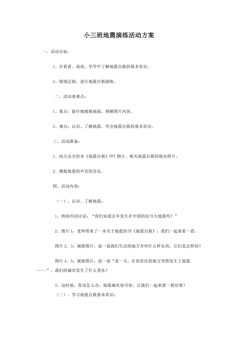 小三班地震演练活动方案_第1页