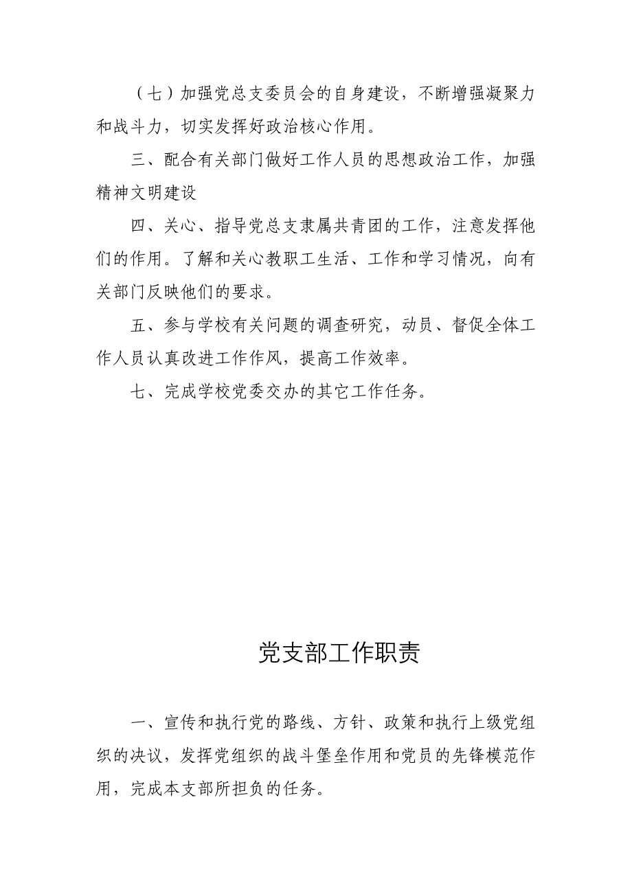 学校党建办公室工作职责.doc_第4页