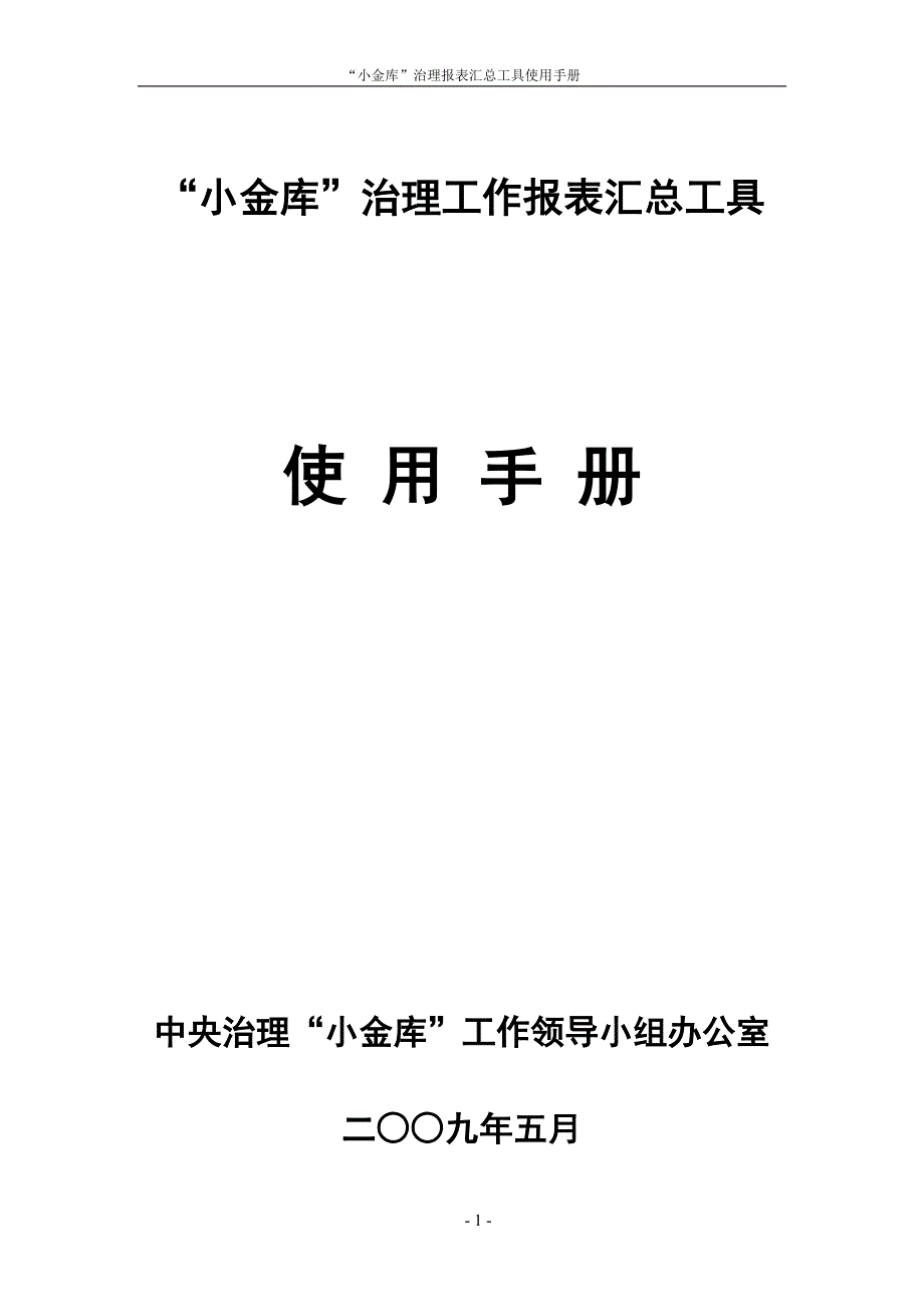 小金库治理工作报表汇总工具_第1页