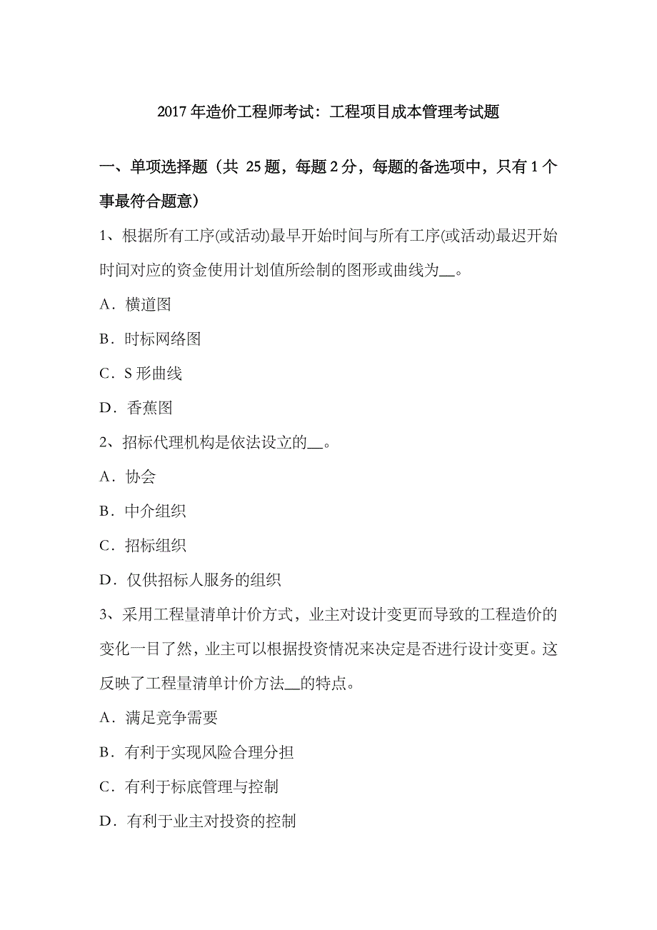 2023年造价工程师考试工程项目成本管理考试题_第1页