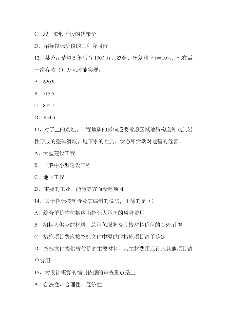 2023年造价工程师考试工程项目成本管理考试题_第4页