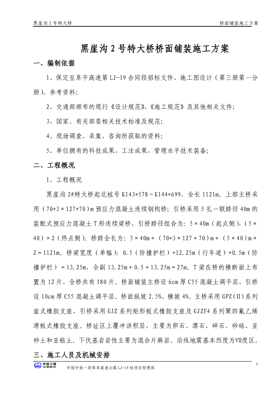 特大桥桥面铺装施工方案_第1页