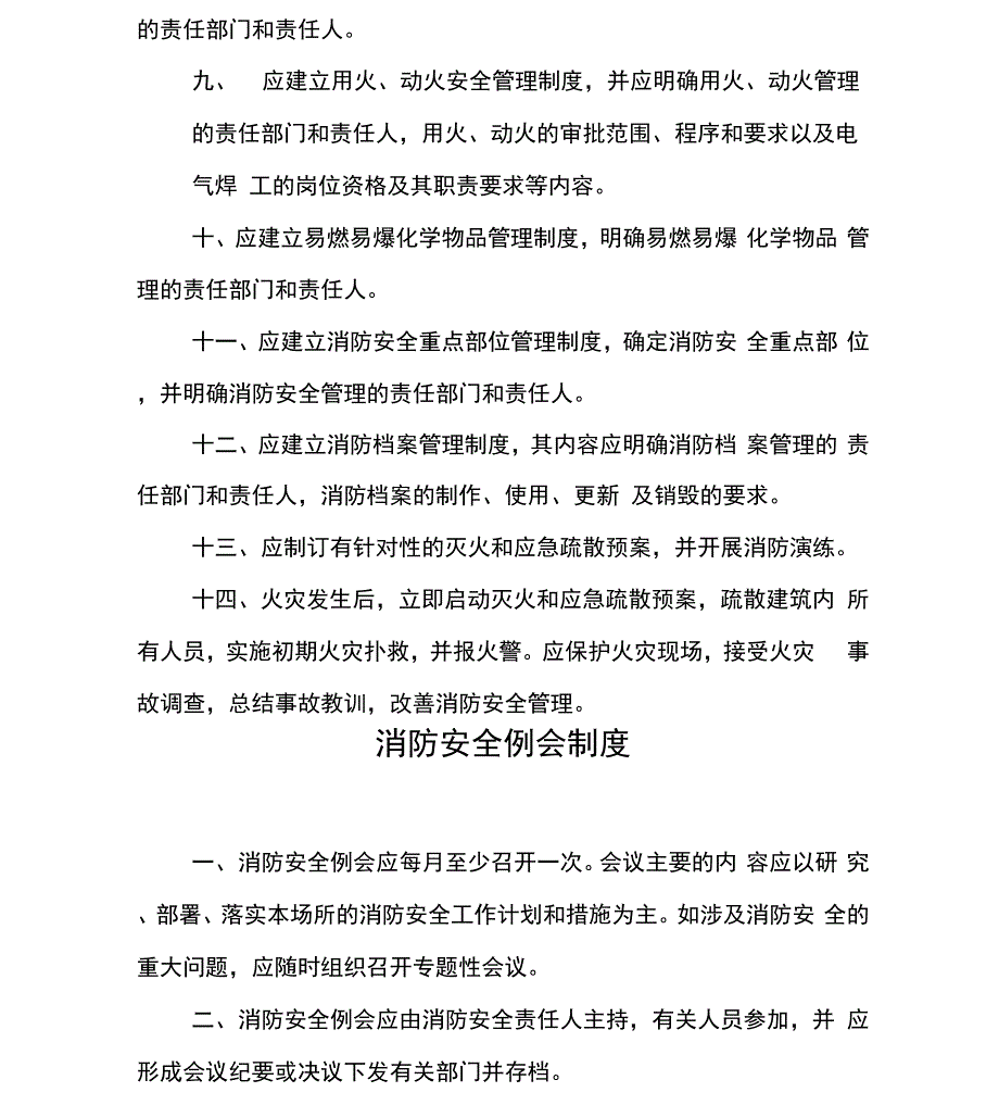 消防安全管理制度25069_第2页