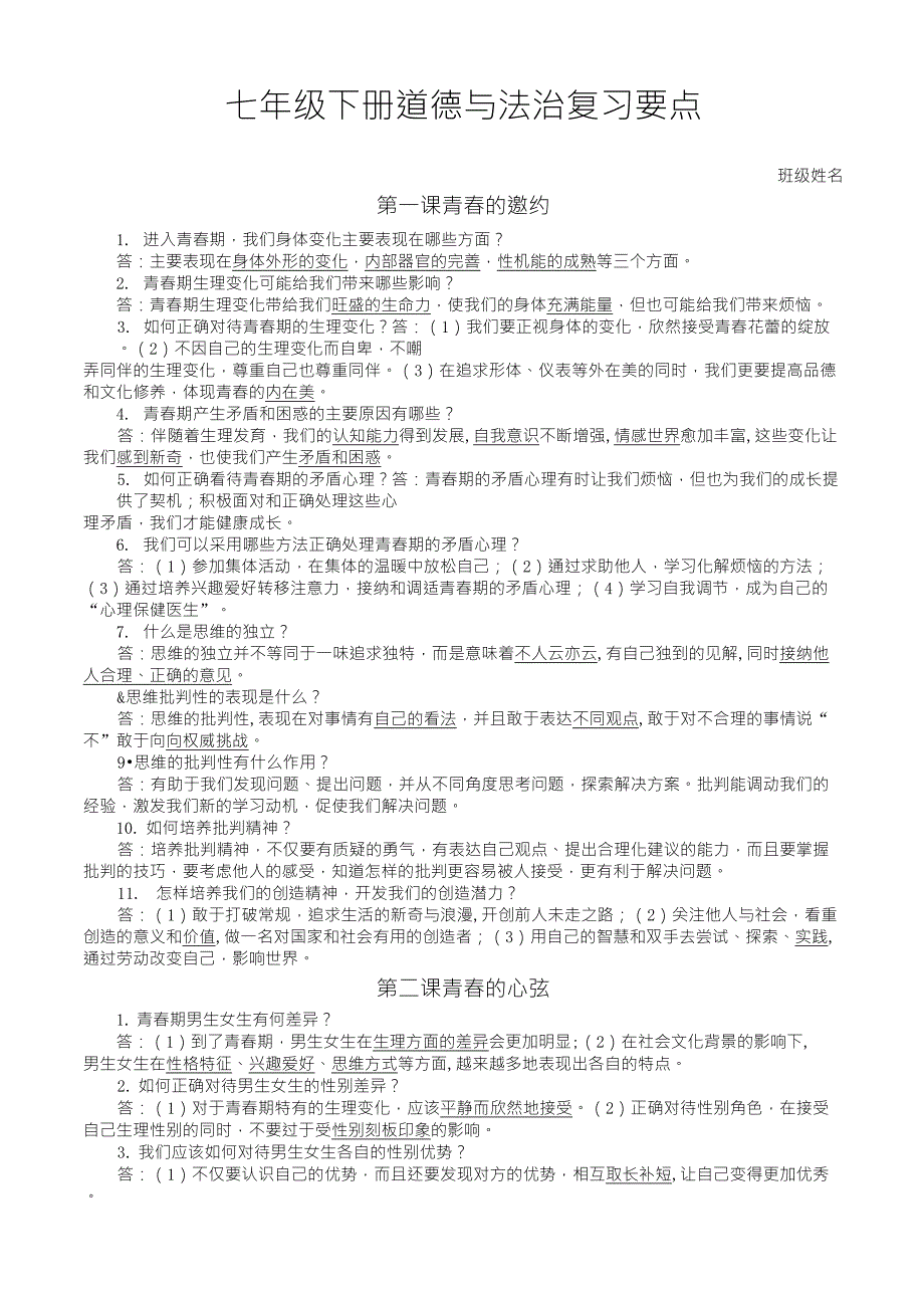 七年级下册道法知识点_第1页