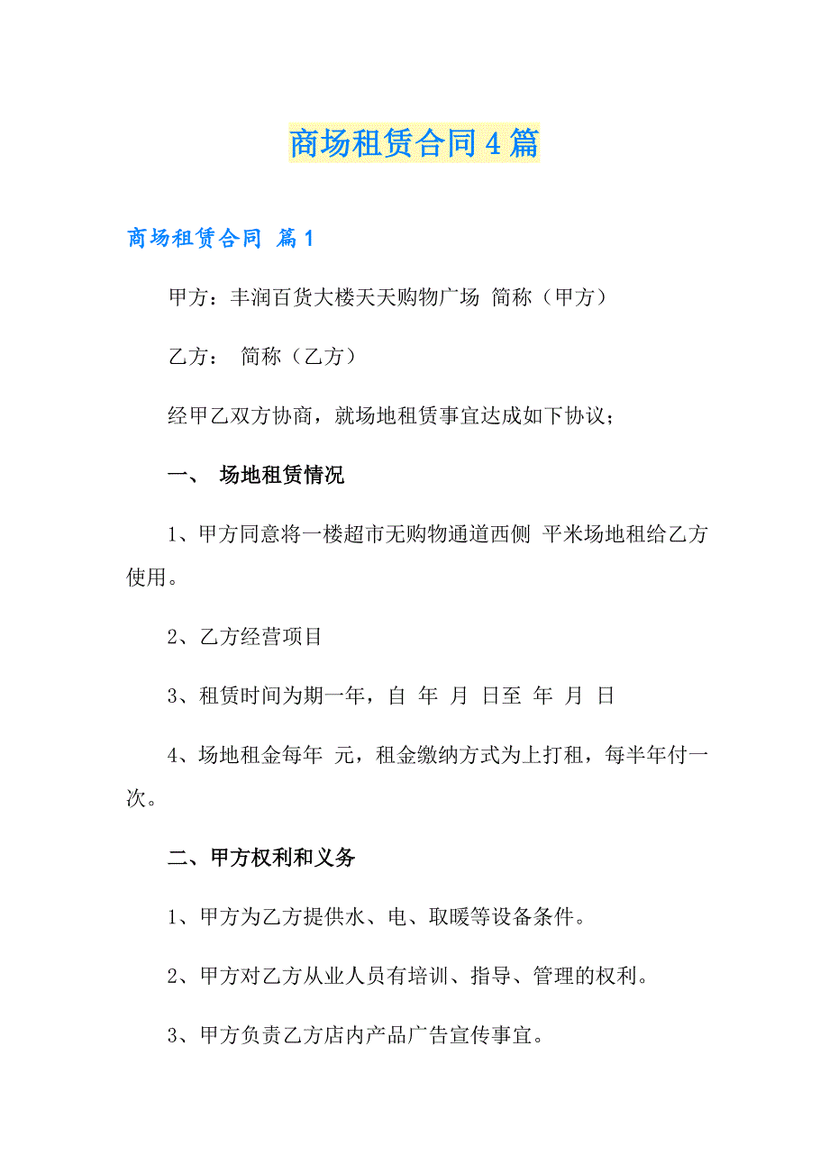 【汇编】商场租赁合同4篇_第1页