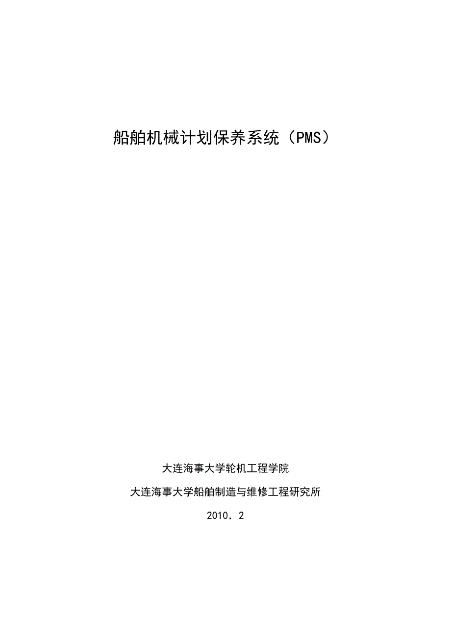 交通运输船舶保养系统PMS_第1页